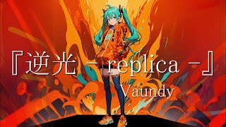 【ボカロカバー】逆光 - replica -/初音ミク【Vaundy】/Hatsune Miku