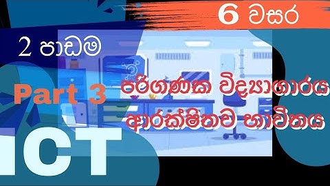 Grade 6 ICT Lesson 2| 6 ශ්‍රේණිය ICT දෙවන පාඩම |පරිගනක විද්‍යාගාරය ආරක්ෂිතව භාවිතය| Sinhala |Part 3