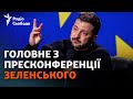 Пресконференція Зеленського у 10 хвилинах: мобілізація, Залужний, мільйон дронів та Польща