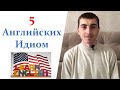 5 английских идиом
