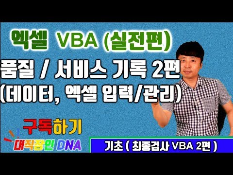 엑셀 VBA 강좌 업무용 실전 15편 (품질검사 서비스기록 데이터 엑셀 입력 관리)  - 최종검사 DB VBA 2편)-대직장인DNA