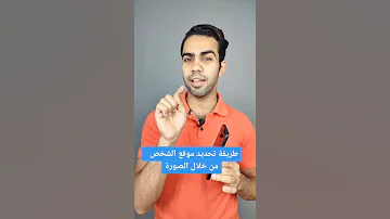تحديد موقع الشخص من خلال الصورة المرسله 