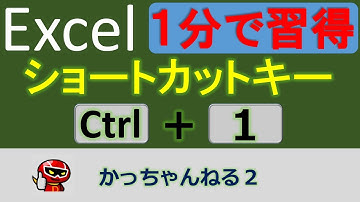 意外と知らないショートカットキー「Ctrl＋1」セルの書式設定画面を１発で出す！たった１分でマスターできる！【エクセル】