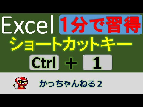 意外と知らないショートカットキー「Ctrl＋1」セルの書式設定画面を１発で出す！たった１分でマスターできる！【エクセル】
