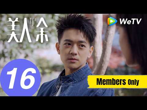 《美人余》The Vanishing Beauty EP16｜李一桐、常华森｜刚到家，我被癫公癫婆连环局变成了“疯女人”｜MULTI SUB
