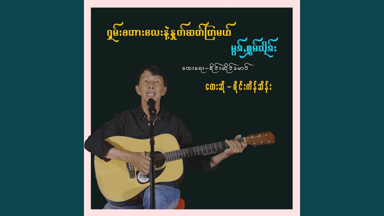 Shan Sakar Lay Nae Hnote Sat Kya Mal