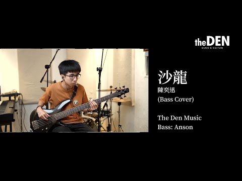 沙龍 - 陳奕迅 【Bass Cover by the.den.music: Anson】