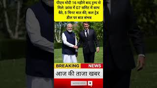 Aaj Ki Taaja Khabar | अब तक कि बड़ी खबर #news #shorts #pmmodi #latestnews #breakingnews