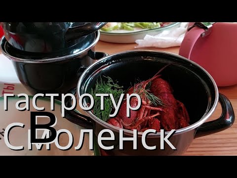 Гастротур в Смоленск