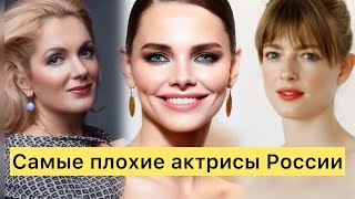 Самые бездарные актрисы России, почему их берут в кино