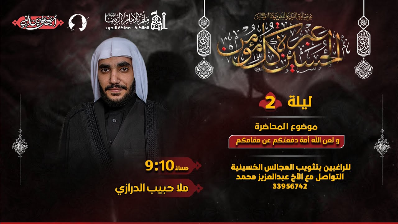 الملا حبيب الدرازي  | ليلة 2 محرم الحرام 1444ه   | مأتم الإمام الرضا (ع)