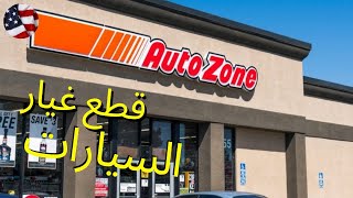 AutoZone  أوتو زون أكبر متاجر قطع غيار السيارات امريكا