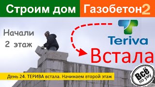 Строим дом из газобетона 2. День 24. ТЕРИВА встала. Начали второй этаж. Все по уму(Проект Всё по уму на стройке - http://vsepoumu.ru Загородное строительство - http://mirahaus.ru Перекрытия ТЕРИВА - http://teriva.biz..., 2015-10-14T18:34:00.000Z)