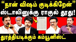 LoP Rahul Gandhi Vs DMK MK Stalin - INDIA Alliance Meeting - Ezhilarasan on CM TVK Vijay & CPIM