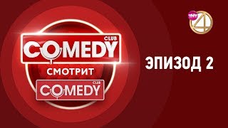 Comedy Смотрит Comedy. Эпизод 2.