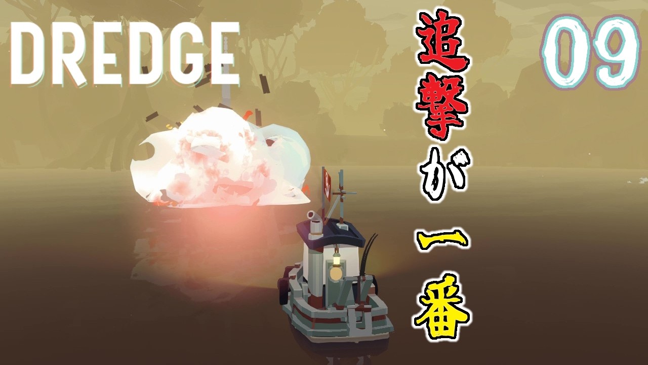 【DREDGE】これが一番手っ取り早い【ゲーム実況】09