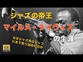 マイルス・デイヴィスの生涯(前編)