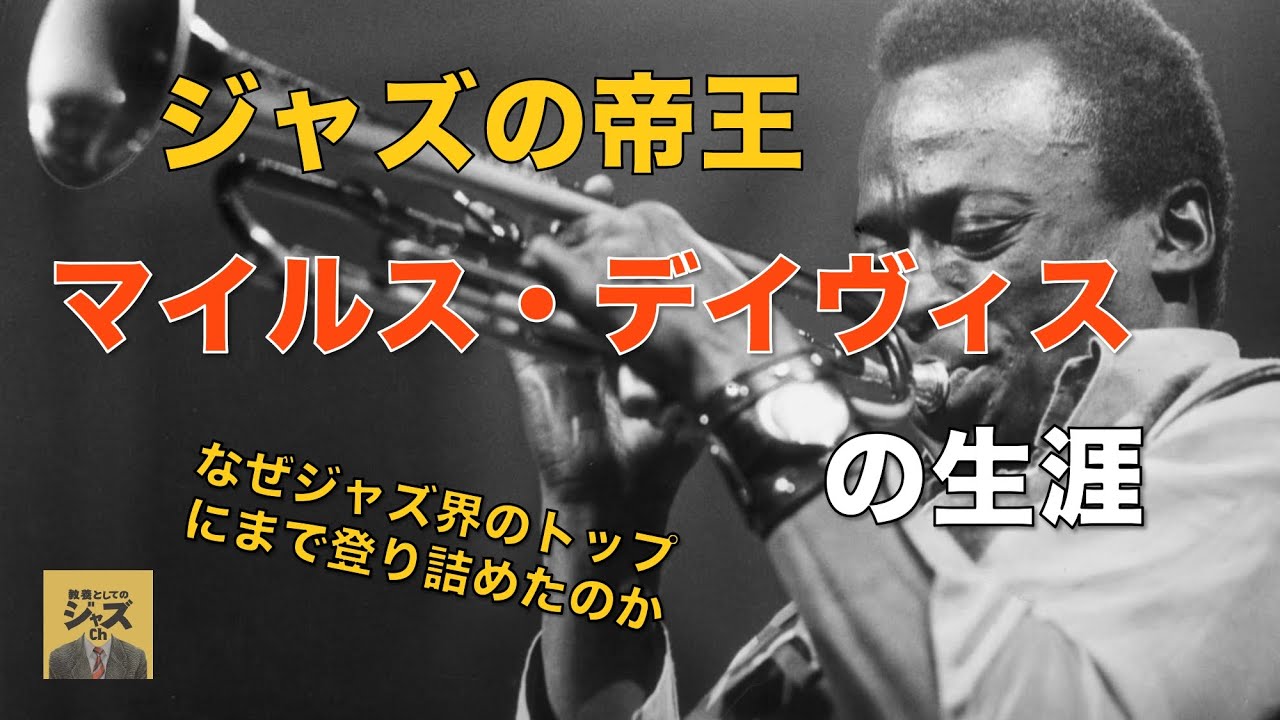 The Life of Miles Davis (Part 1) - YouTube