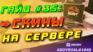 Гайд #35: СКИНЫ - НАСТРОЙКА SKIN, ITEMSKINRANDOMIZER НА СЕРВЕРЕ RUST EXPERIMENTAL