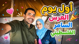 أول يوم من السامر الفلسطيني 🥳🎉