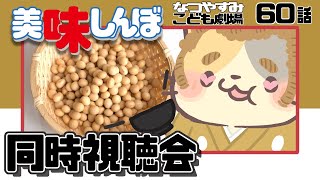 【美味しんぼみよう】60話 「豆腐の花」【美味しんぼ/同時視聴 VTuber むぅたま】