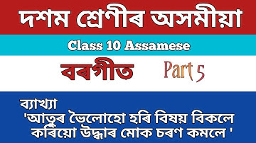 বৰগীত  class 10 assamese chapter 1 question answers | Borgeet Hslc 2023 | Talks with Swadhineeta