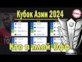 Кубок Азии по футболу. Кто в плей-офф? Таблица. Результаты. Расписание.