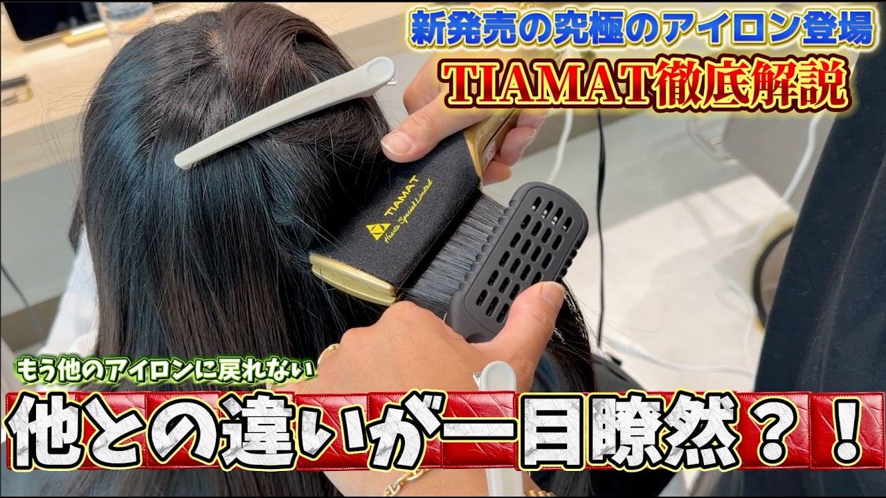 YouTube初出し】髪質改善の新定番synergy新作アイロン【TIAMAT】登場