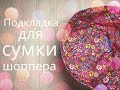 Подкладка для сумки шоппера