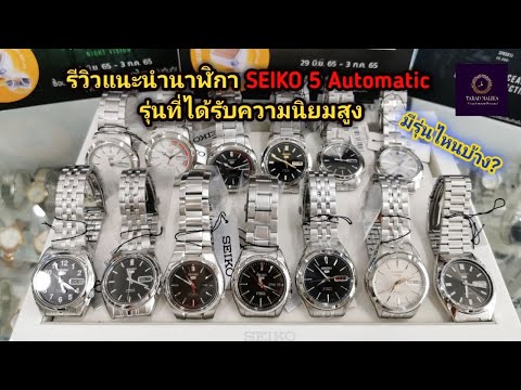 รีวิวแนะนำ​นาฬิกา​ SEIKO​ 5​ Automatic​ รุ่นไหนได้รับความนิยมสูงบ้าง?