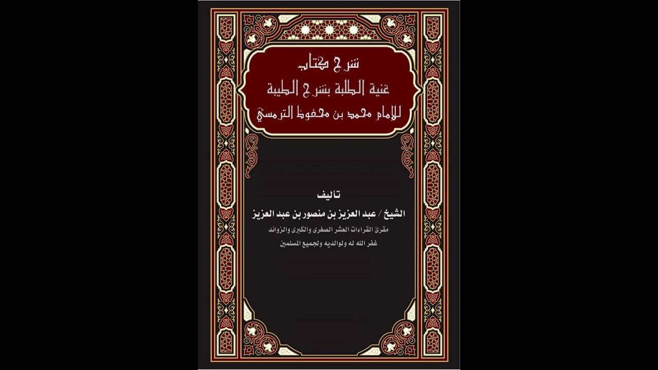 (1) دورة شرح طيبة النشر في القراءات العشر الكبرى من كتاب (غنية الطلبة بشرح الطيبة) عبد العزيز منصور