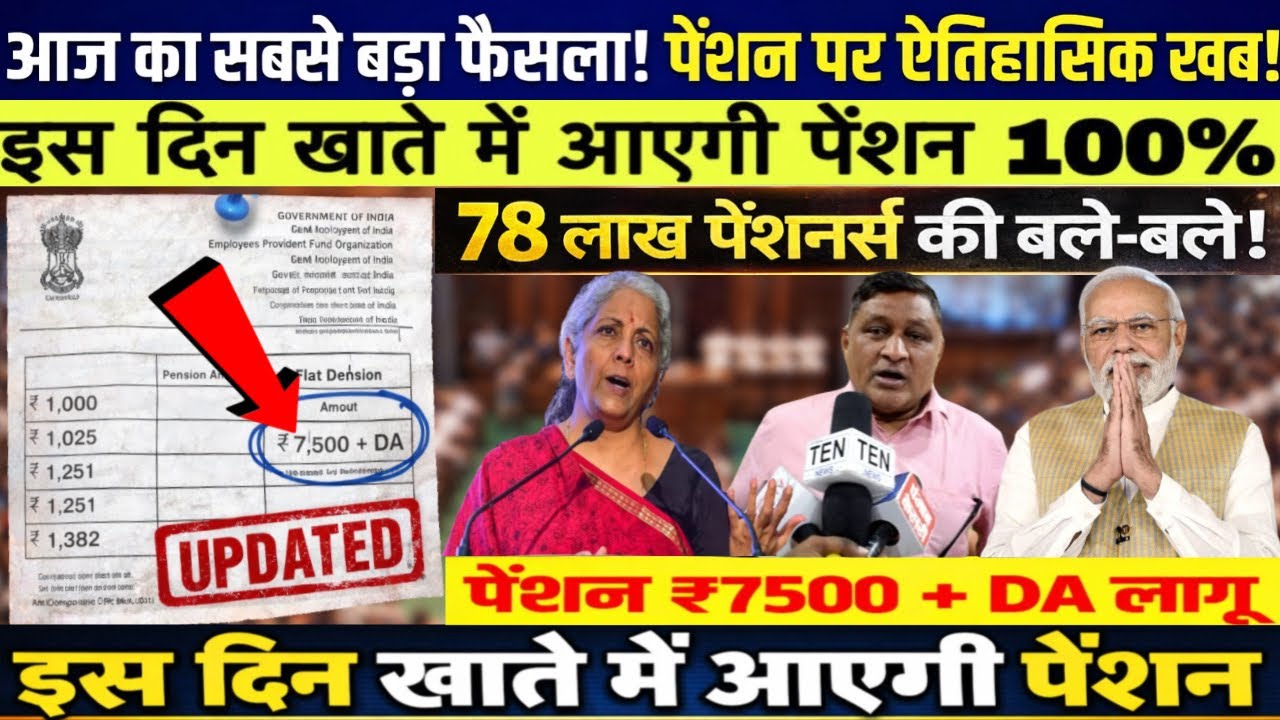EPS-95 Pension Breaking: ₹7500+DA 
