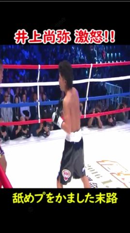 井上尚弥を怒らせた漢の末路がヤバすぎる… #ボクシング #格闘技 #井上尚弥 #ko