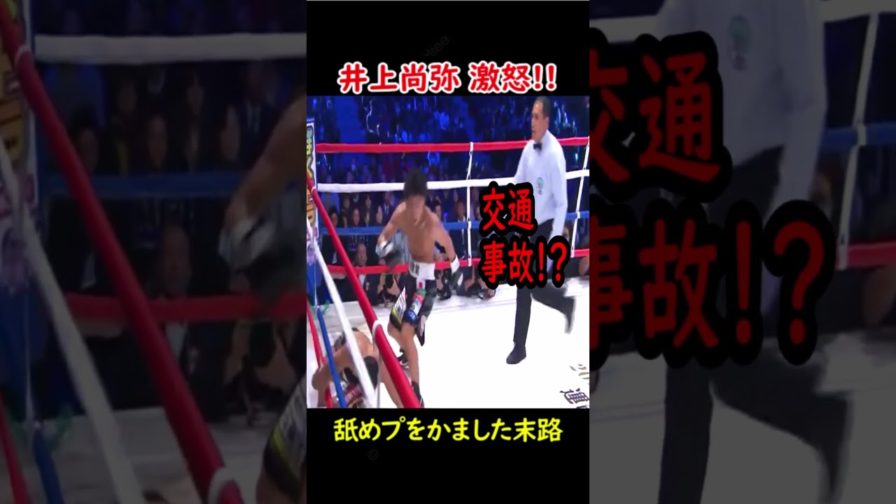 井上尚弥を怒らせた漢の末路がヤバすぎる… #ボクシング #格闘技 #井上尚弥 #ko