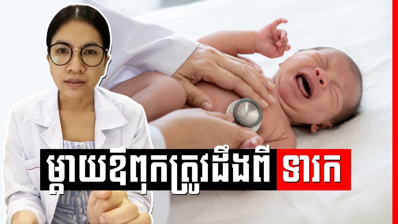 បញ្ហាកើតមានញឹកញាប់លើទារក , Frequent problems in infants Dr. Kaknika