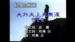 鄧麗君 天外天上天無涯 Youtube