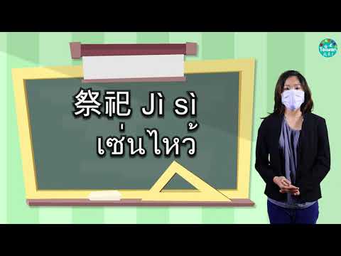 《語言教學》中元普渡的禁忌【20211121】