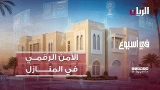 الأمن الرقمي - برنامج في أسبوع screenshot 4