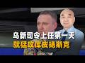 新司令上任第一天就猛攻庫皮揚斯克！烏克蘭戰場打法全變了