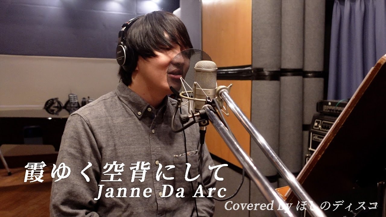 霞ゆく空背にして/Janne Da Arcをほしのディスコ（パーパー）が歌ってみた#89