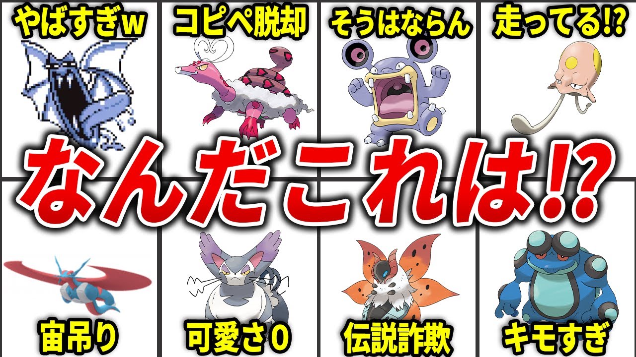 17 Pokemon that shocked us when they first appeared [Pokemon of