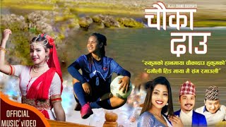 Chauka Dau चौका दाउ by Shanti Shree Pariyar & Babu Krishna | Ft. Asmita ranpal | New Lok Dohori Song