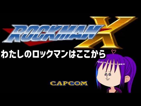 ＜ゲーム実況＞【ロックマンX】グッバイシグマーーー！【SFC/スーパーファミコン】