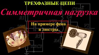картинка: Симметричная нагрузка в трехфазной цепи