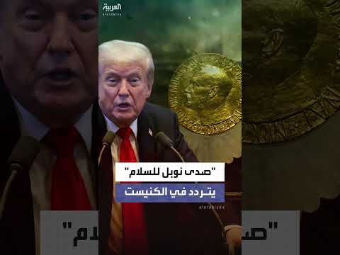 دعوات من الكنيست لترشيح ترمب لجائزة نوبل للسلام