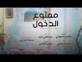 ممنوع الدخول mp3