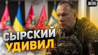 Сырский всех удивил! Новый план ВСУ: Украина готова к атаке