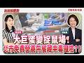 【新聞放鞭炮】大巨蛋變捉鼠場!北市免費營養午餐藏中毒風險?! ft. 林延鳳 台北市議員(士林北投)??│主持:周玉蔻 20260911 【新聞放鞭炮】大巨蛋變捉鼠場!北市免費營養午餐藏中毒風險?! ft. 林延鳳 台北市議員(士林北投)??│主持:周玉蔻 20260911