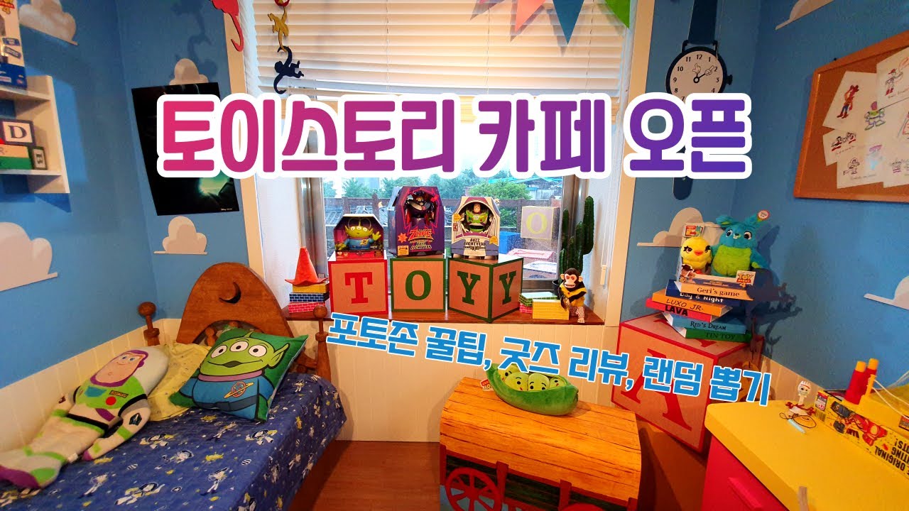 토이스토리 카페 왜 안 가,,? 삼청동 토이하우스 / 굿즈 리뷰 & 랜덤 뜯기