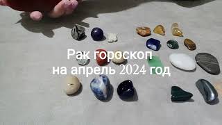 Рак гороскоп на апрель 2024 год Гадание на камнях - 9 